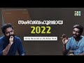 വിവാദങ്ങളുടെ 2022 | Controversies of 2022|Discussion