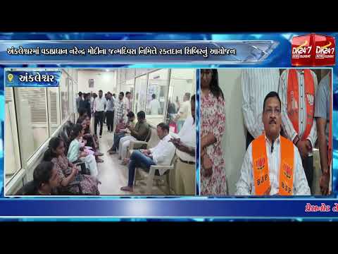 #ankleshwar |  વડાપ્રધાન નરેન્દ્ર મોદીના જન્મદિવસ નિમિત્તે રક્તદાન શિબિરનું આયોજન.| #drashtikonnews
