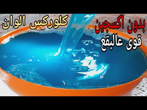 أسهل كلوركس الوان ع اليوتيوب بدون أكسجين بمكون لأول مره سحري فى ازاله البقع هتستغنى عن كل المنظفات