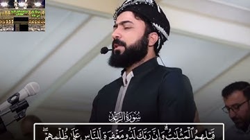 جديد القارئ هلو أمين الكردي-تلاوة مؤثرة من سورة الرعد