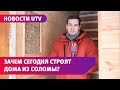 По следам Ниф-Нифа. Уфимец построил дом из соломы