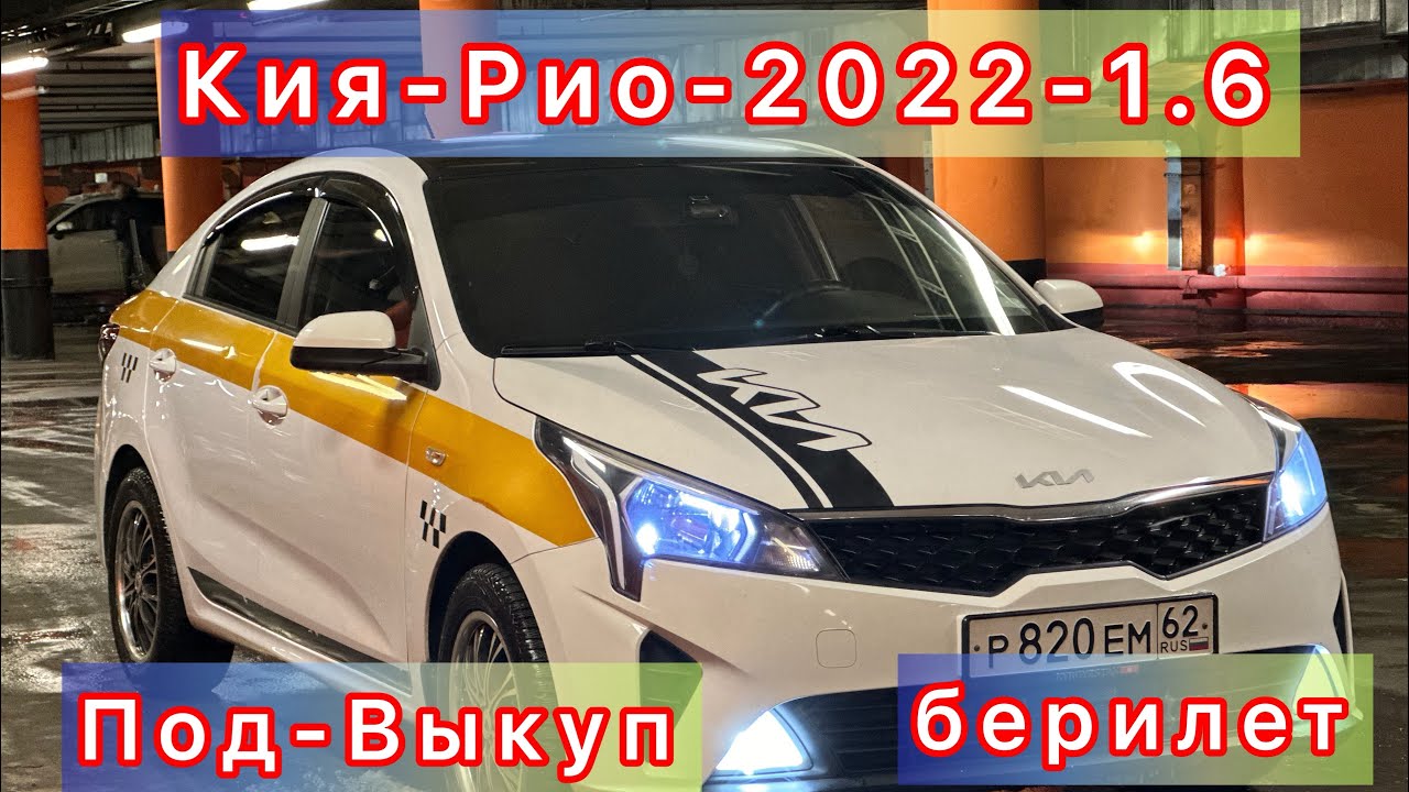 Кия-Рио-ПОД-ВЫКУП БЕРИЛЕТ#ПРОДАНО - YouTube