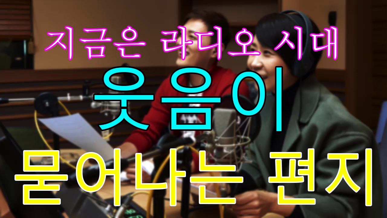 [지금은 라디오 시대 : 지라시 (웃음 편지)] 웃음이 묻어나는 편지(“뉴욕의 가을 같은....”) / 세상 사는 이야기