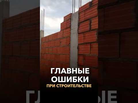 Главные ошибки при строительстве дома!