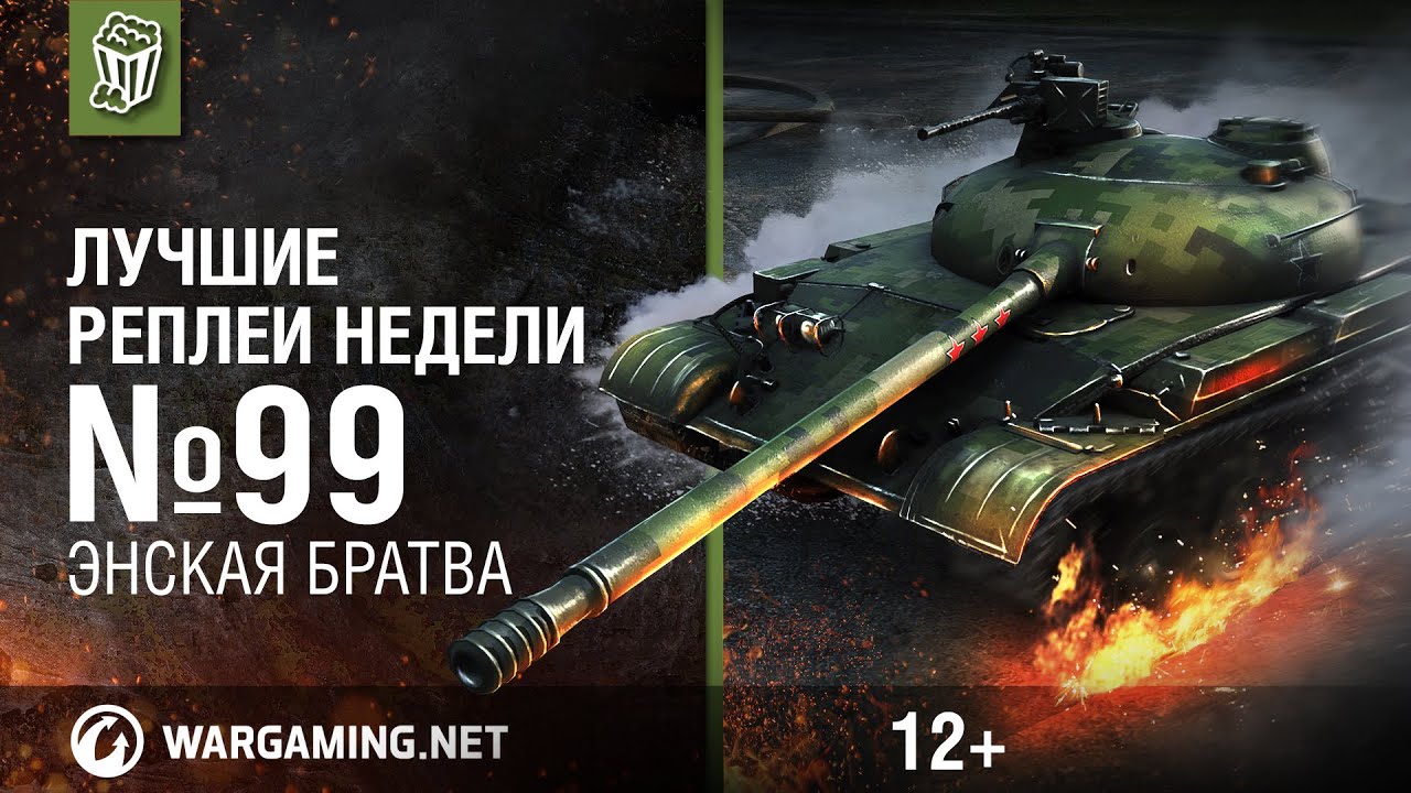 мир танков статистика Лучшие Реплеи Недели с Кириллом Орешкиным #99 [World of Tanks]