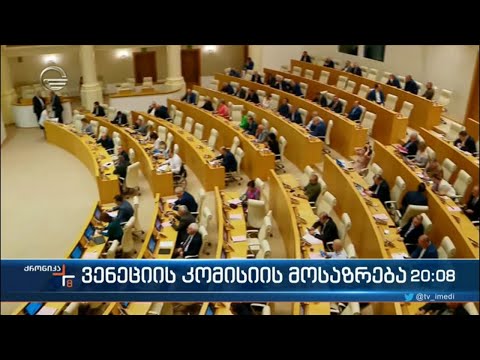 ვენეციის კომისიის მოსაზრება