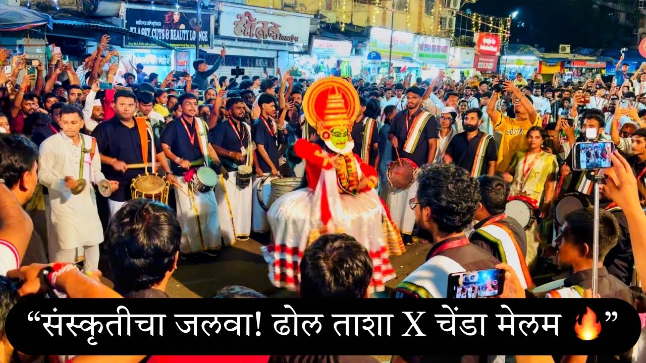 संस्कृती वाद्य पथक (DHOL TASHA X CHENDA MELAM ) यांनी तर धुराळा उडवला ❤️‍🔥 Sanskruti Pathak
