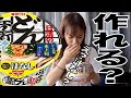 【史上初?!】料理をしないおバカはどん兵衛を作れるか?