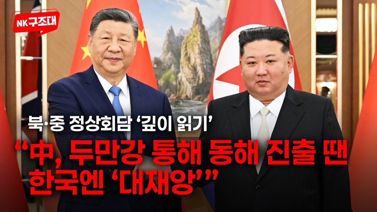 김정은-시진핑, \'가까이 하기엔 너무 먼 당신\'