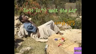 New Tigrigna Film # Metsibia Part 2 # መፅብዓ ፊልም ትግርኛ ካልኣይ ክፋል # January  2020