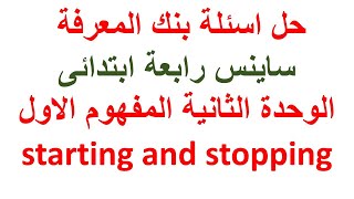 حل اسئلة بنك المعرفة ساينس رابعة ابتدائى الوحدة الثانية المفهوم الاول starting and stopping