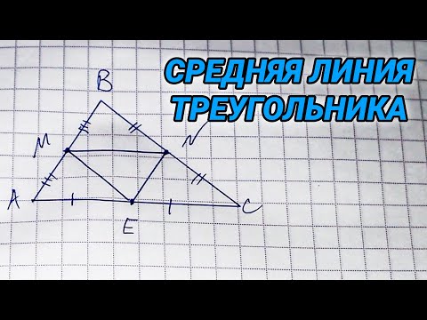 Средняя линия треугольника – 8 класс геометрия