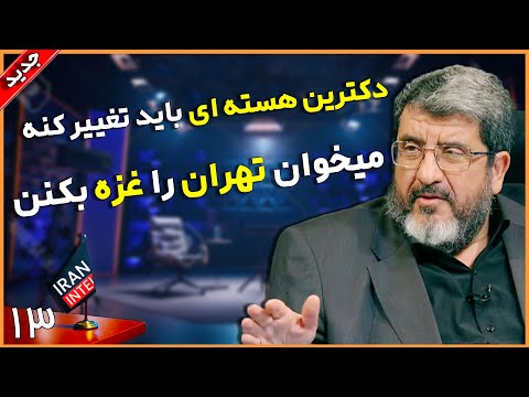 درخواست هسته ای شدن توسط فواد ایزدی در مناظره میز گرد مصاحبه تحلیل سیاسی ایران اینتل 