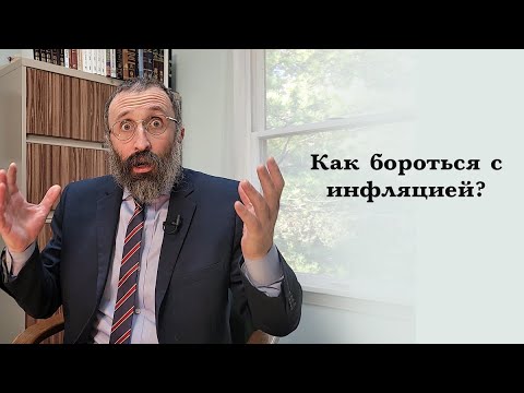 Как бороться с инфляцией?