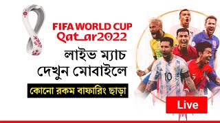 How To Watch FIFA WORLD CUP 2022 | No Buffering Watch FIFA WORLD CUP QATAR 2022 Free Live