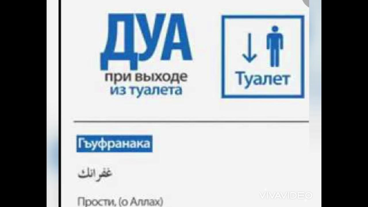 дуа при входе в туалет. дуа при входе и выходе в туалет. при входе в туалет. дуа перед входом в туалет. дуа перед входом в туалет.