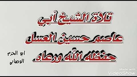 تلاوة طيبة للشيخ أبي عاصم حسين العسل حفظه الله