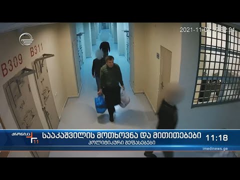 სააკაშვილის მოთხოვნა და მითითებები