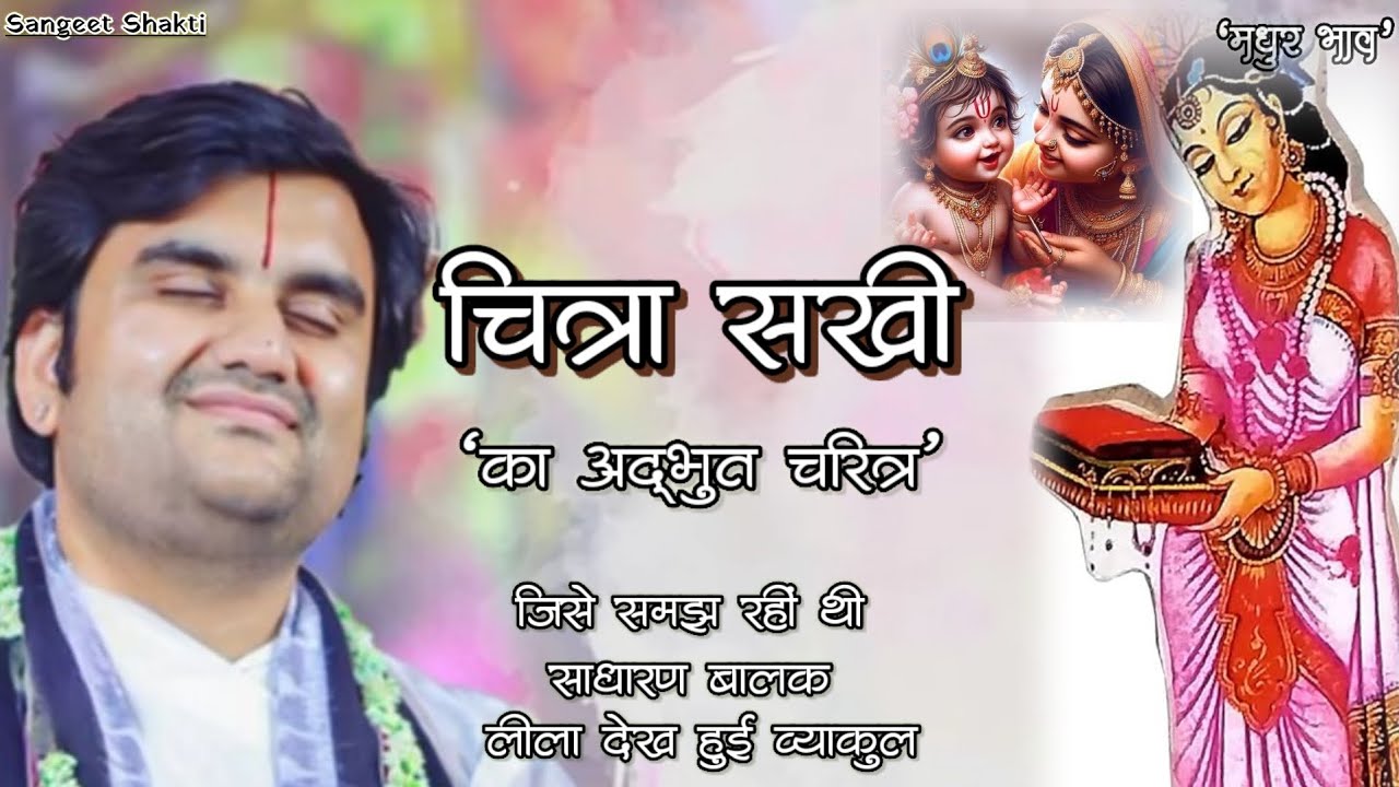 जिन्हें समझ रहीं थी साधारण बालक लीला देख हुई व्याकुल | Chitra sakhi charitra By Indresh Upadhyay Ji