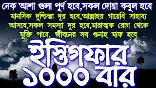 তাওবা ইস্তিগফার ১০০০ বার মনোযোগ দিয়ে শুনুন অথবা পড়ুন, মানসিক যন্ত্রণা দূর হয়ে যাবে,সকল দোয়া কবুল হবে