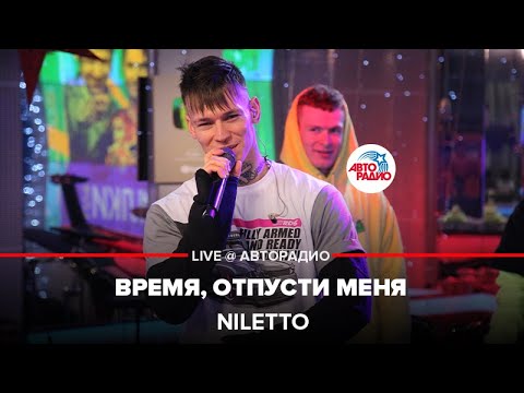 Niletto - Время, Отпусти Меня