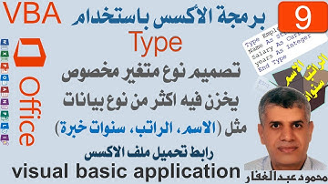 VBA9 برمجة اكسس تصميم نوع بيانات مخصوص type تصميم متغير يخزن فيه اكثر من نوع بيانات ,اسم,راتب,سنين