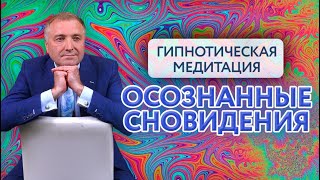 Гипнотическая медитация на осознанные сновидения. 4 часа убаюкивающего голоса screenshot 4