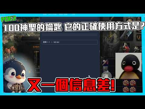 【POE2】Stop Getting Scammed! Another Information Gap! The Right Way to Use a 100D Key? (CC)