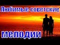 Любимые мелодии советских фильмов сборник русские песни и музыка