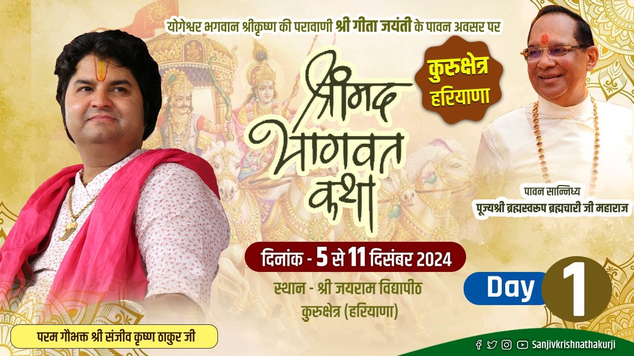 DAY - 1 || श्रीमद भागवत कथा || जय राम आश्रम कुरूक्षेत्र हरियाणा || संजीव कृष्ण ठाकुर जी ||