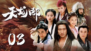 ENGSUB【热血武侠剧】《天龙八部Demi-Gods》EP03四位侠客闯荡江湖，体验人间冷暖爱恨情仇|#天龙八部 #胡军 #刘亦菲 #林志颖 #蒋欣