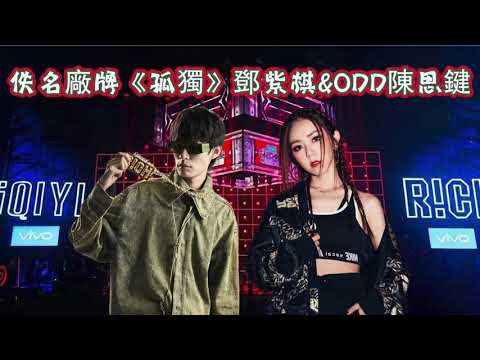 【中国新说唱2020】鄧紫棋 & ODD陳思鍵 - 孤獨
