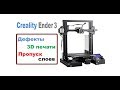 Разрыв и пропуск слоев, Дефекты 3D печати, Creality Ender 3