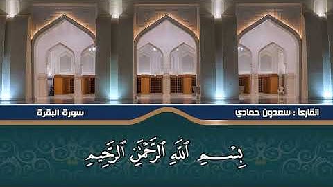 Surat Al-baqara by Sheikh Saadun Hamady/ اجمل ما تسمع من سورة البقرة لشيخ سعدون حمادي
