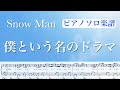 『僕という名のドラマ』SnowMan /ピアノソロ楽譜/ 3rd ALBUM 「i DO ME」/covered by lento