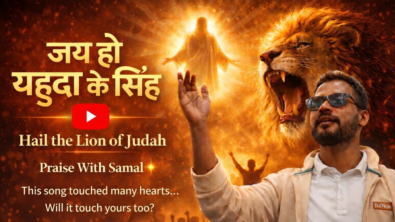 जय हो यीशु राजा | यहूदा का सिंह | Hindi Worship Anthem 