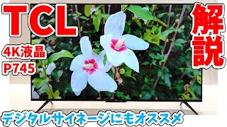 解説】デジタルサイネージにもおすすめしたい高コスパモデル！4K
