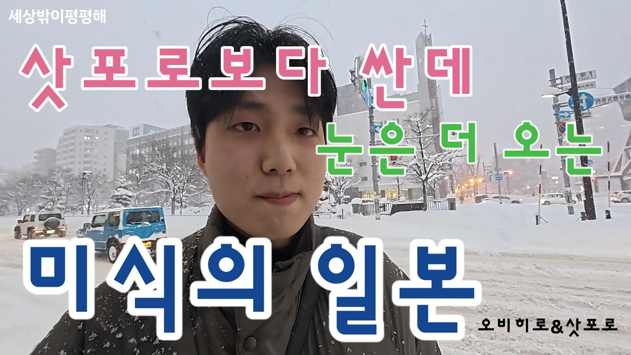 눈 내리는 미식의 천국, 오비히로를 아시나요? - 오비히로&삿포로(1)