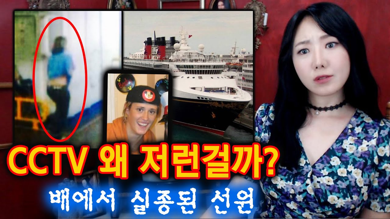 디즈니 대형 크루즈에서 실종된 직원의 마지막 CCTV, 디즈니는 뭘 숨기고 있는걸까? |  토요미스테리 | 디바제시카