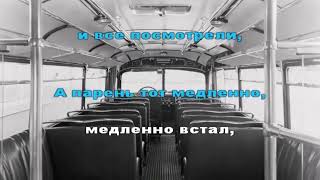 Обычный автобус АФГАН. КАРАОКЕ. МИНУС