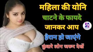 Benefits of Cunnilingus sdtipsexpress quotes Motivational speech Hindi SDTipsExpress