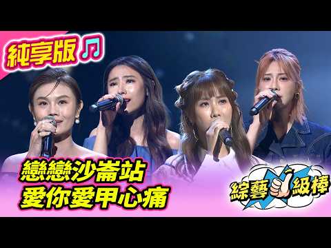 【綜藝一級棒】戀戀沙崙站 愛你愛甲心痛 (朱海君 陳怡婷 蘇宥蓉 郭婷筠) #純享版 #漂泊ㄟ人有故事ㄟ歌