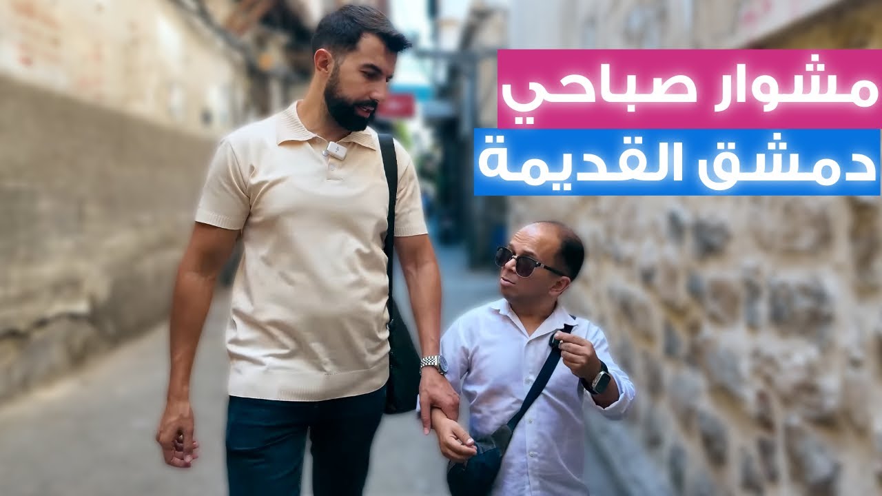 عملنا أحلى صبحية بحارات الشام القديمة 😍