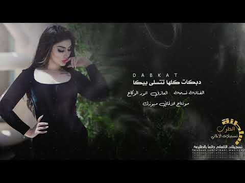 دبكات كلها تتسلى بيكا الفنانة نسمه 2020