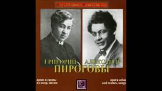 С.Я. Лемешев рассказывает о певцах братьях Пироговых