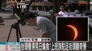 20090722 台灣日偏蝕新聞(日偏食)