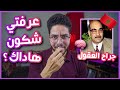 لا لا هذ خونا بزاف ،داكشي لي مقراوكش على عبقري العقول المغربي، عابد الجابري