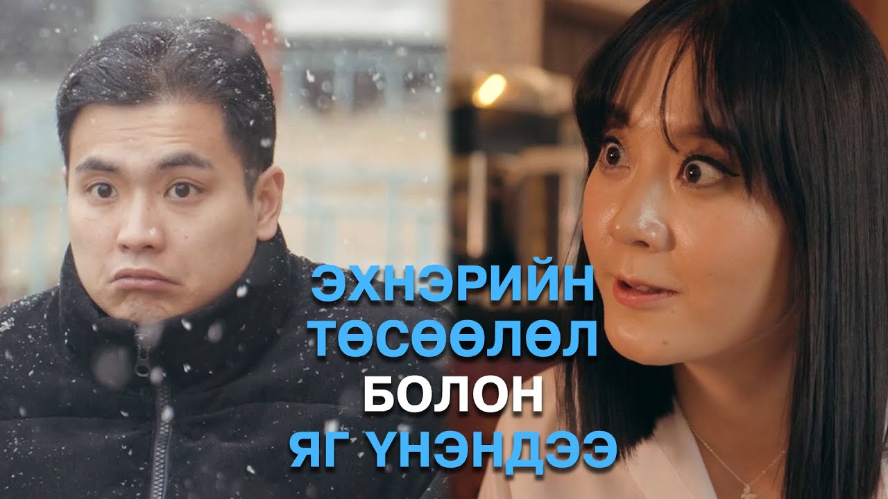 Эхнэрийн төсөөлөл ба Яг үнэндээ 😅
