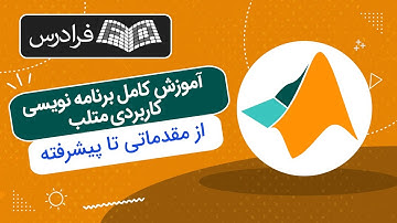 آموزش کامل برنامه نویسی کاربردی متلب – از مقدماتی تا پیشرفته