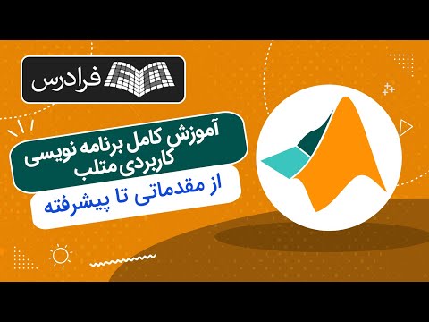 آموزش کامل برنامه نویسی کاربردی متلب از مقدماتی تا پیشرفته